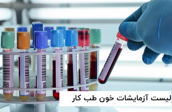 لیست آزمایشات خون طب کار