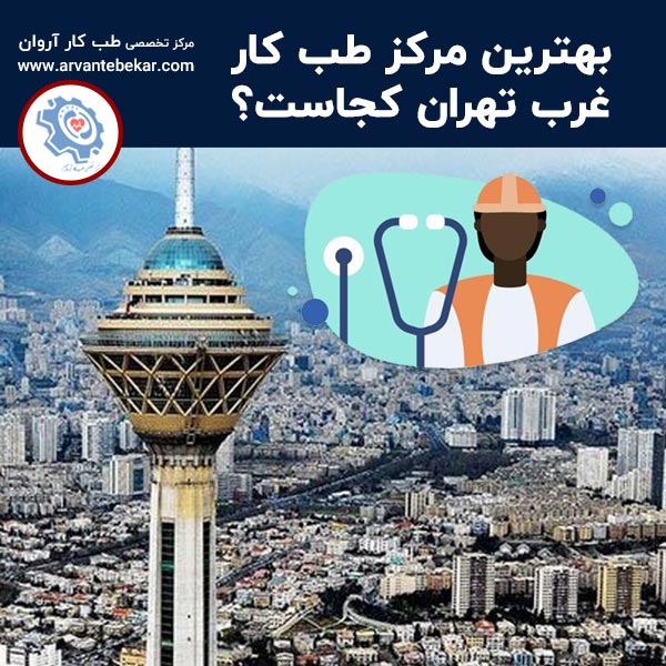بهترین مرکز طب کار غرب تهران کجاست؟